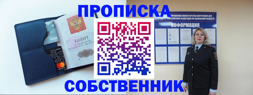 пропишу в квартире в Калачинске